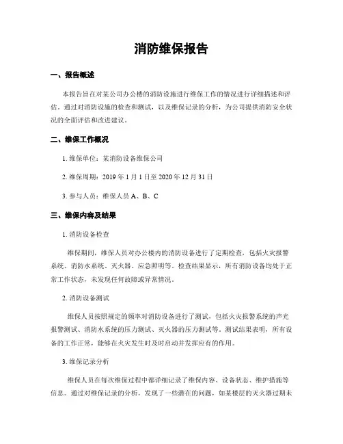 消防维保报告