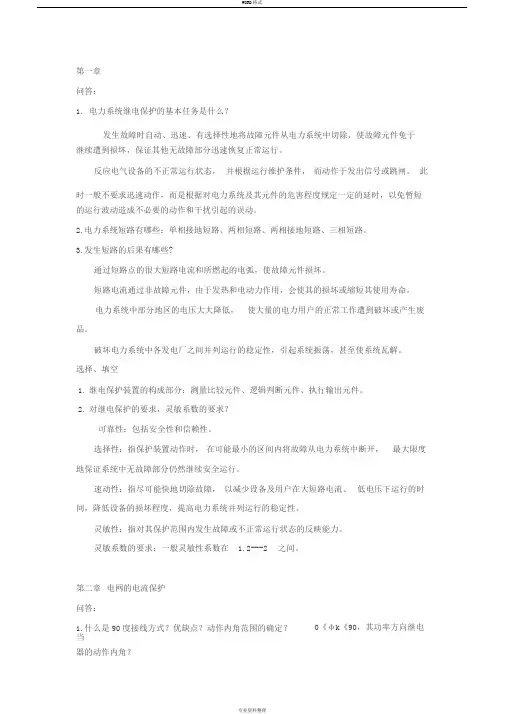 电力系统继电保护(第二版)复习资料