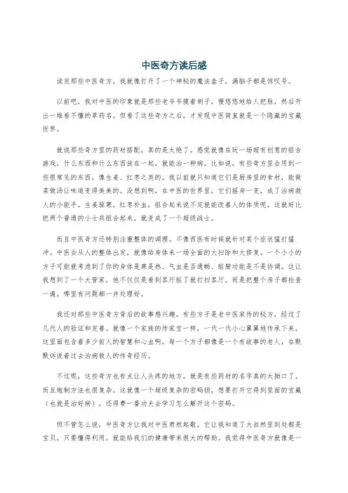 中医奇方读后感