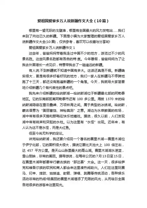 爱祖国爱家乡万人说新疆作文大全（10篇）