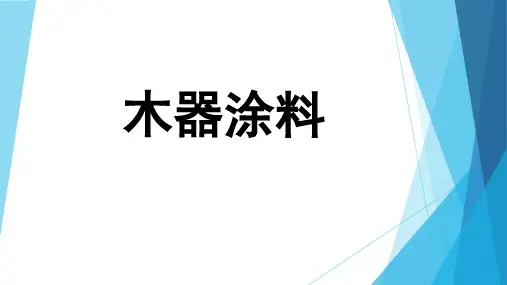 木器的涂装