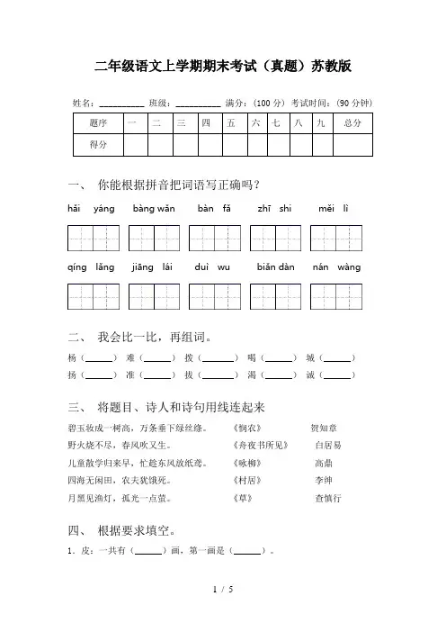 二年级语文上学期期末考试(真题)苏教版