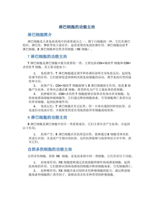 淋巴细胞的功能主治