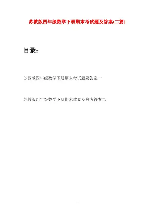 苏教版四年级数学下册期末考试题及答案(二篇)