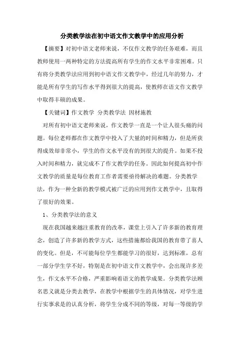 分类教学法在初中语文作文教学中的应用分析