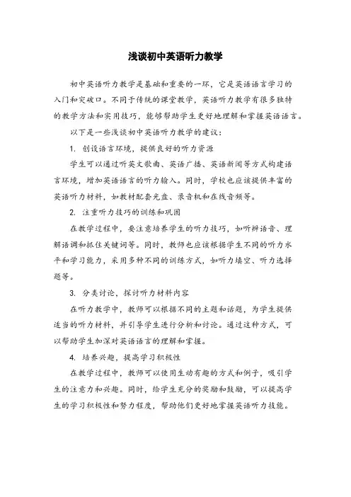 浅谈初中英语听力教学