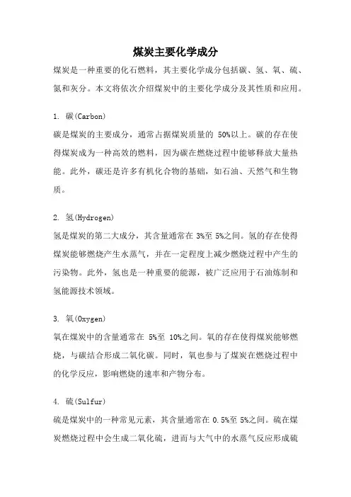 煤炭主要化学成分
