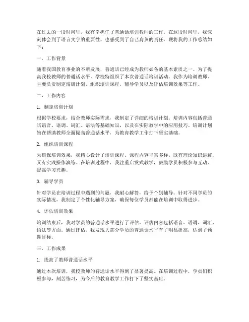 普通话培训教师工作总结