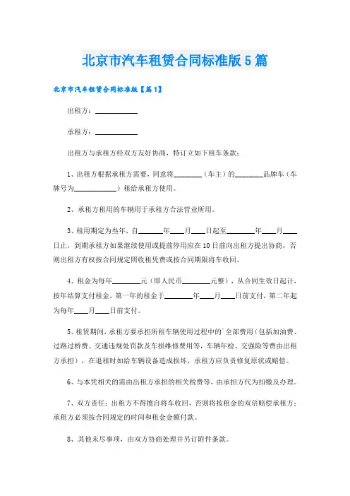 北京市汽车租赁合同标准版5篇