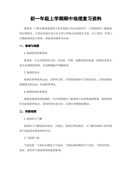 初一年级上学期期中地理复习资料