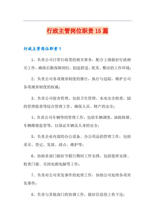 行政主管岗位职责15篇