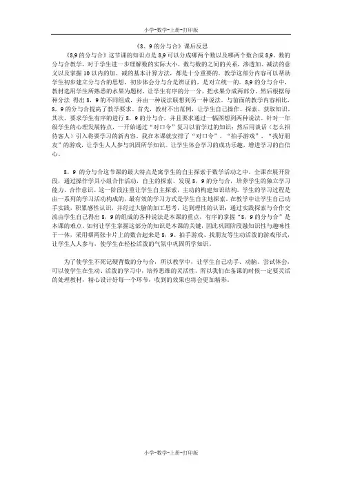 人教版-数学-一年级上册-《8、9的分与合》课后反思