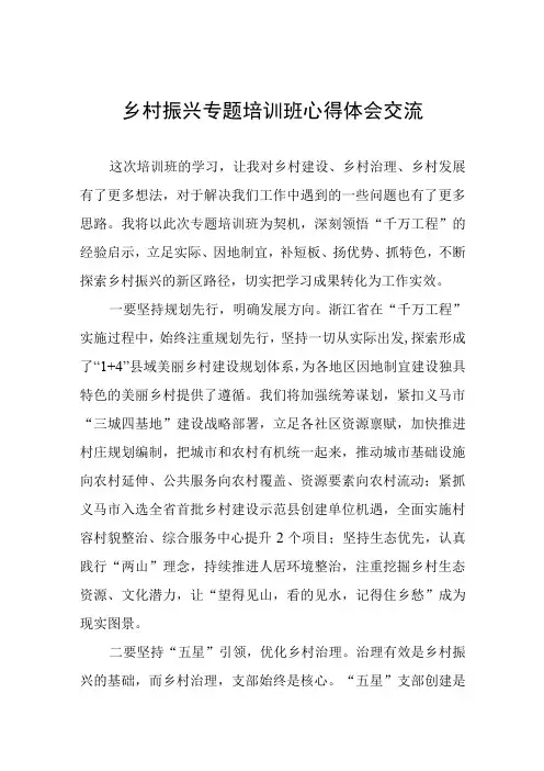 2023年乡村振兴专题培训班心得体会交流发言稿(五篇)