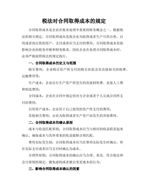 税法对合同取得成本的规定