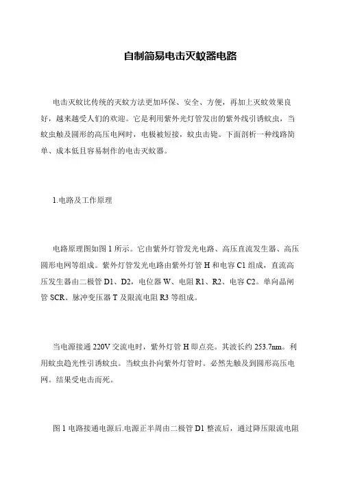 自制简易电击灭蚊器电路