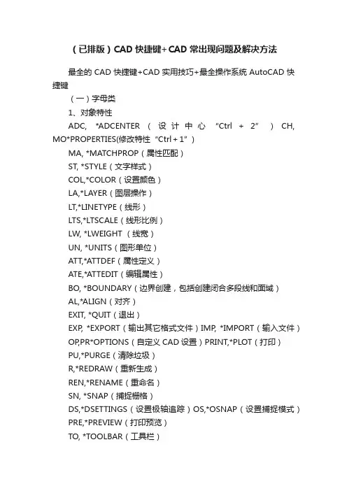 （已排版）CAD快捷键+CAD常出现问题及解决方法