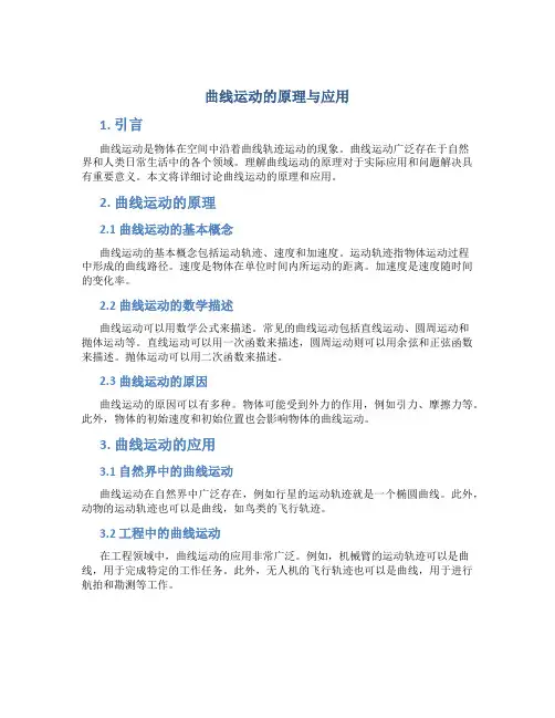 曲线运动的原理与应用