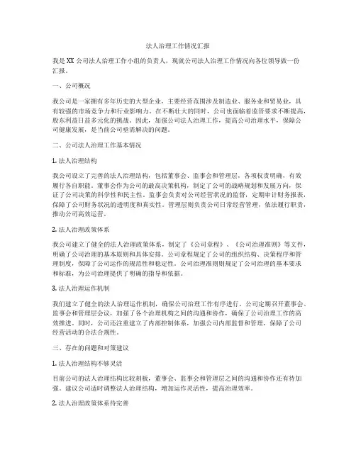 法人治理工作情况汇报