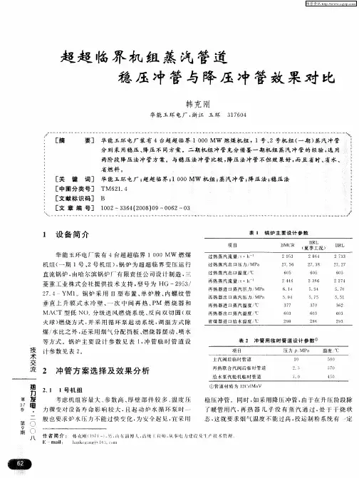 超超临界机组蒸汽管道稳压冲管与降压冲管效果对比