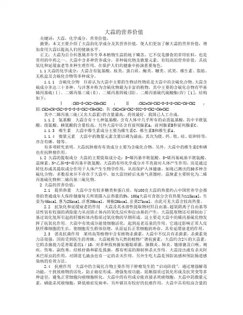 大蒜的营养价值 综述