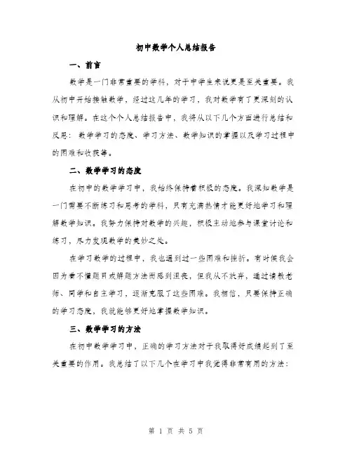 初中数学个人总结报告（二篇）
