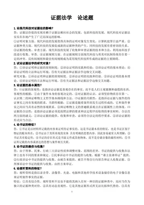 证据法学  论述题