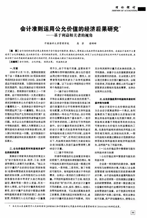 会计准则运用公允价值的经济后果研究——基于利益相关者的视角