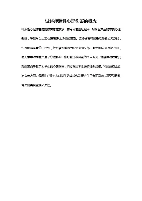 试述师源性心理伤害的概念