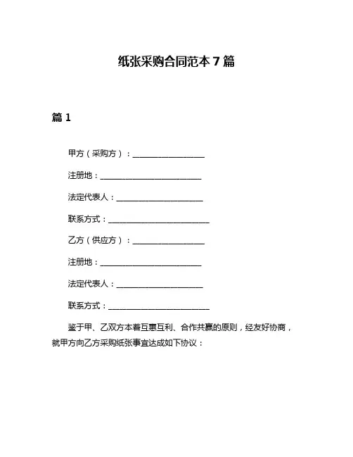 纸张采购合同范本7篇