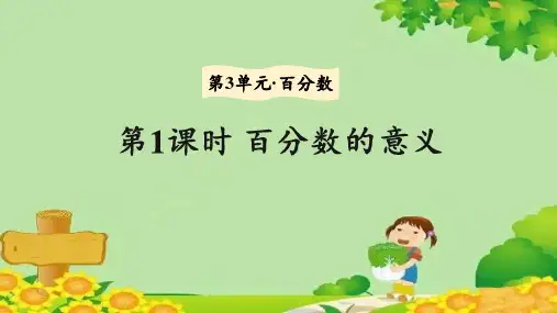 冀教版数学六年级上册 第3单元 百分数第1课时 百分数的意义课件(共14张ppt)