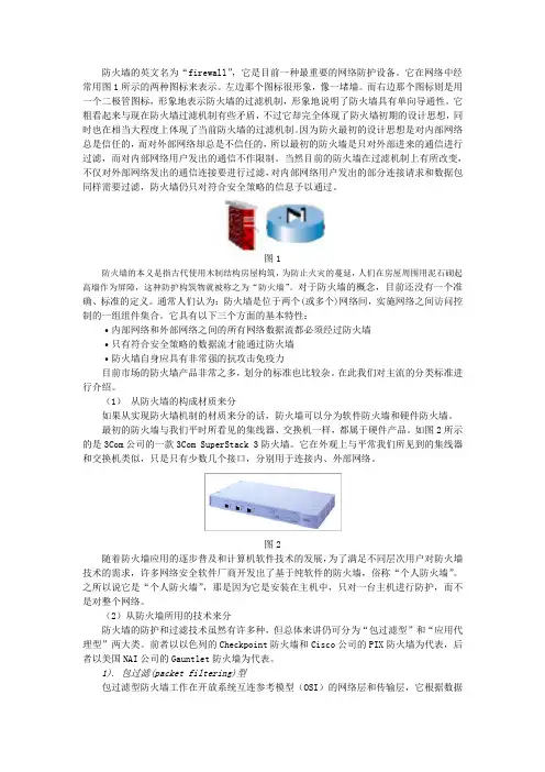 防火墙的英文名为firewall,它是目前一种最重要的网络防护设备讲解