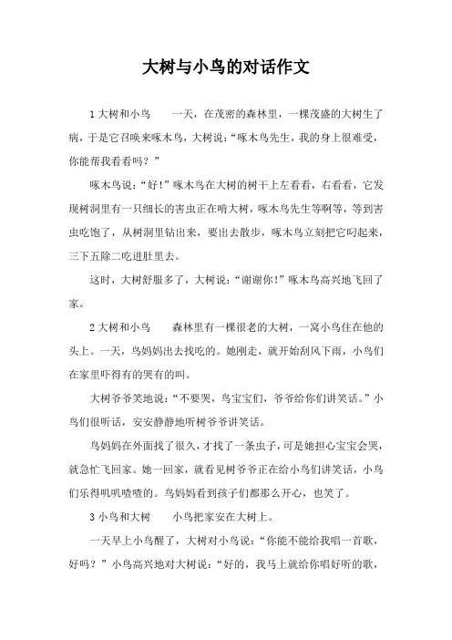 大树与小鸟的对话作文