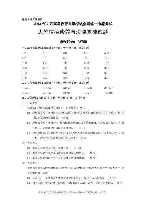 #03706  2014年7月高等教育自学考试全国统一命题考试思想道德修养与法律基础试题参考答案