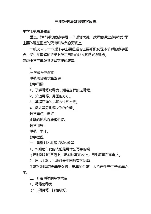 三年级书法弯钩教学反思