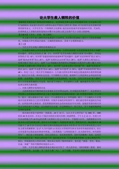 论大学生救人牺牲的价值
