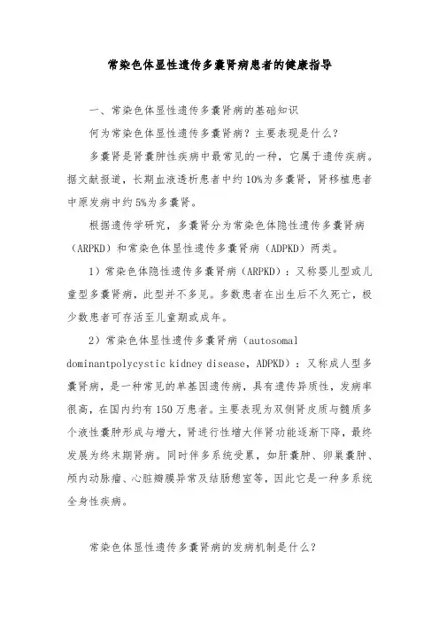 常染色体显性遗传多囊肾病患者的健康指导