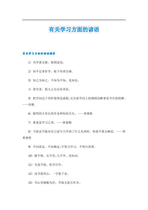 有关学习方面的谚语