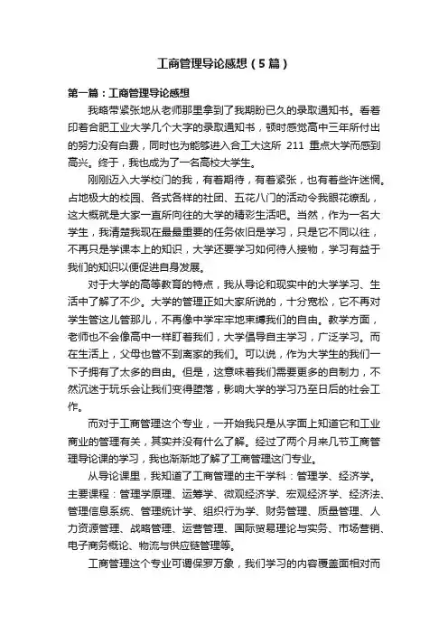 工商管理导论感想（5篇）