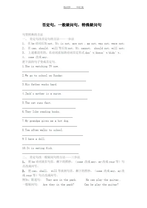 五年级否定句-一般疑问句-特殊疑问句讲解和练习