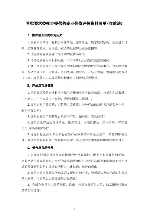 收益法资料清单