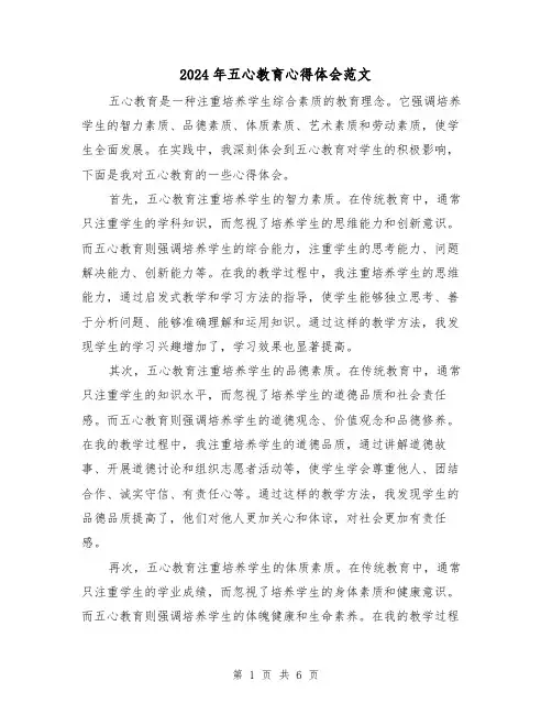 2024年五心教育心得体会范文(三篇)