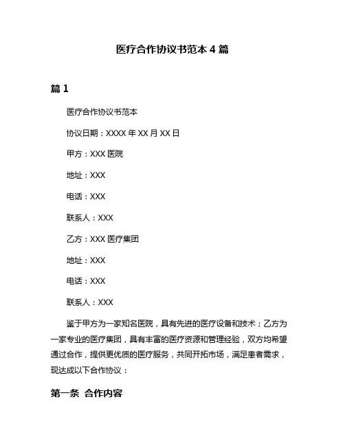 医疗合作协议书范本4篇