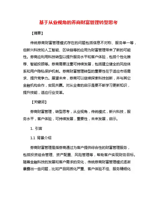 基于从业视角的券商财富管理转型思考