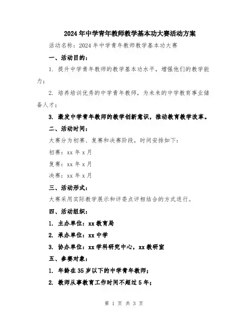 2024年中学青年教师教学基本功大赛活动方案