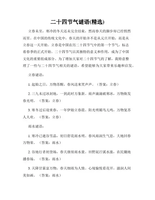 二十四节气谜语(精选)