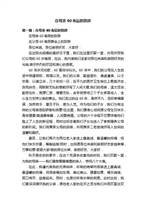 在母亲60寿辰的致辞