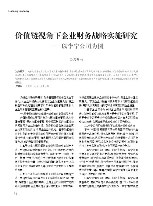 价值链视角下企业财务战略实施研究——以李宁公司为例