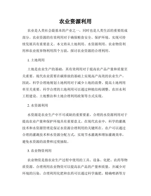 农业资源利用