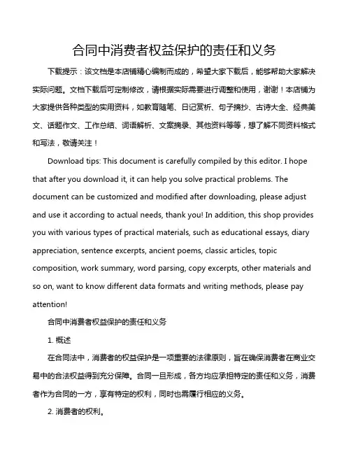 合同中消费者权益保护的责任和义务