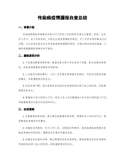 传染病疫情漏报自查总结